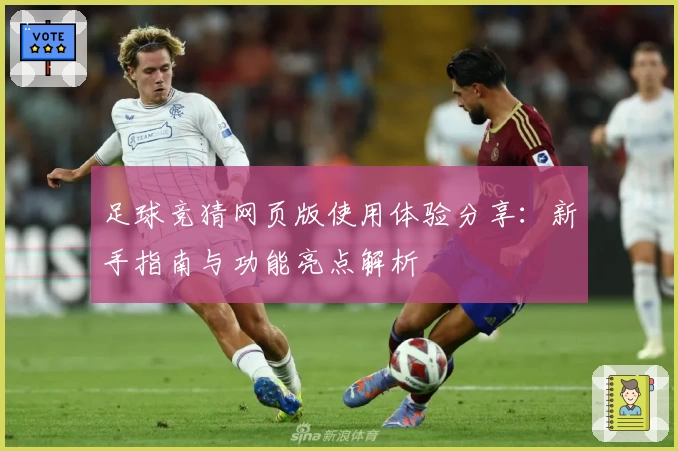 足球竞猜网页版使用体验分享：新手指南与功能亮点解析