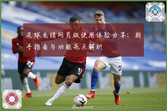 足球竞猜网页版使用体验分享：新手指南与功能亮点解析