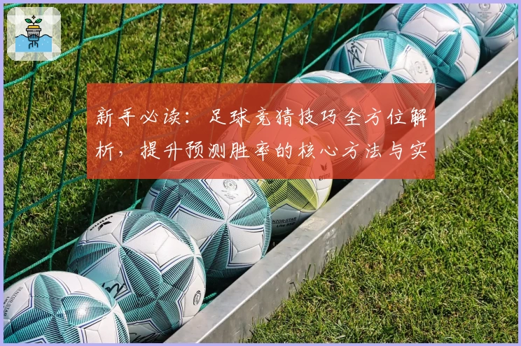 新手必读：足球竞猜技巧全方位解析，提升预测胜率的核心方法与实用攻略