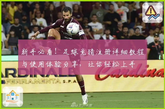 新手必看！足球竞猜注册详细教程与使用体验分享，让你轻松上手