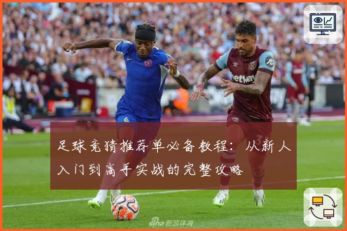 足球竞猜推荐单必备教程：从新人入门到高手实战的完整攻略