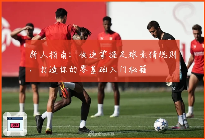 新人指南：快速掌握足球竞猜规则，打造你的零基础入门秘籍