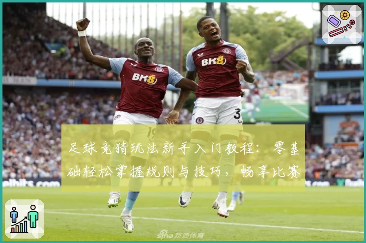 足球竞猜玩法新手入门教程：零基础轻松掌握规则与技巧，畅享比赛分析乐趣