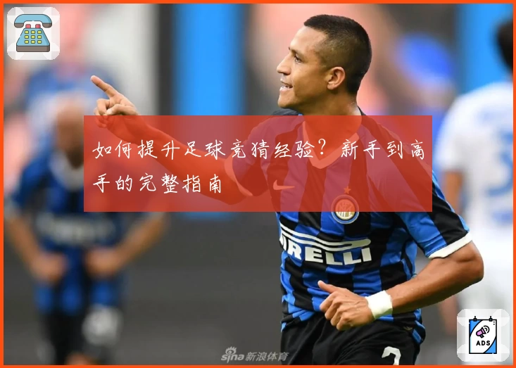 如何提升足球竞猜经验？新手到高手的完整指南
