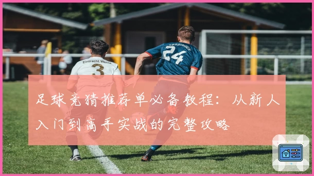 足球竞猜推荐单必备教程：从新人入门到高手实战的完整攻略