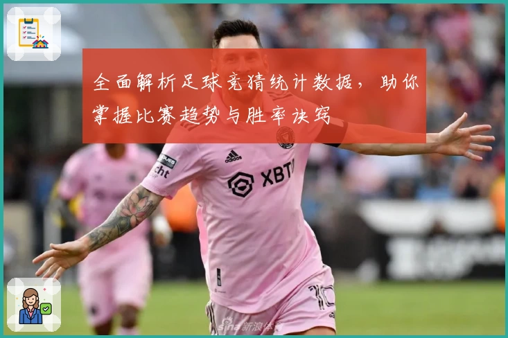 全面解析足球竞猜统计数据，助你掌握比赛趋势与胜率诀窍