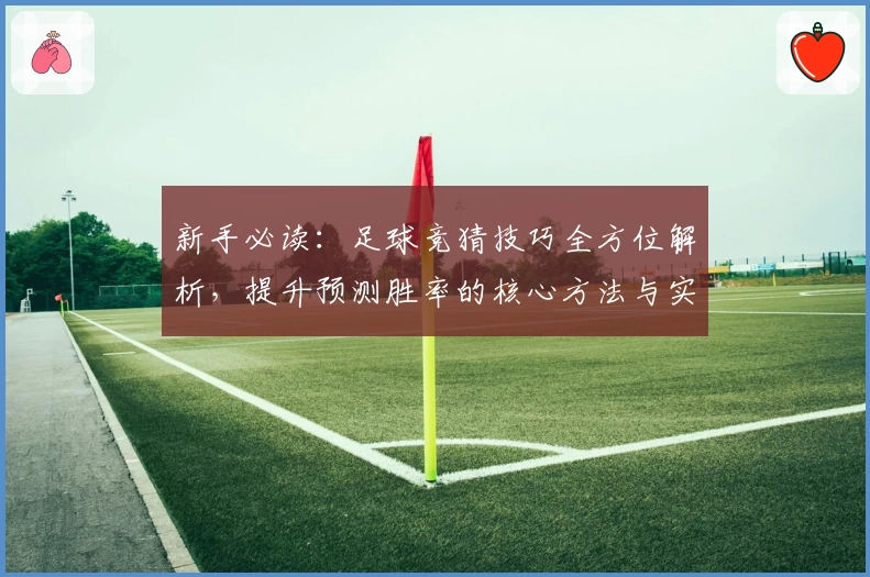新手必读：足球竞猜技巧全方位解析，提升预测胜率的核心方法与实用攻略