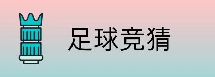 足球竞猜 Logo